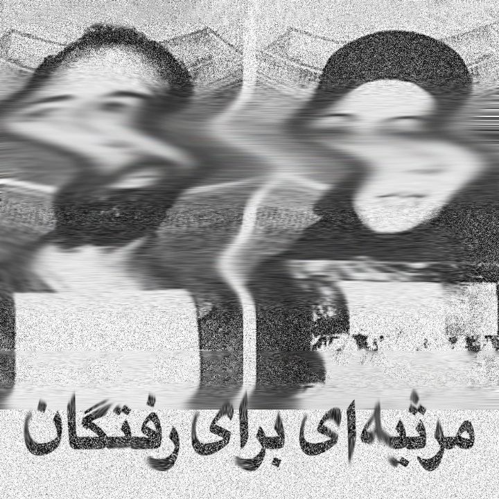 جلد کتاب صوتی مرثیه ای برای رفتگان