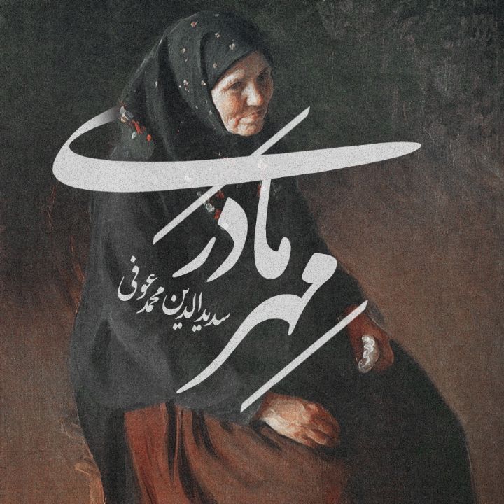 جلد کتاب صوتی مهر مادری