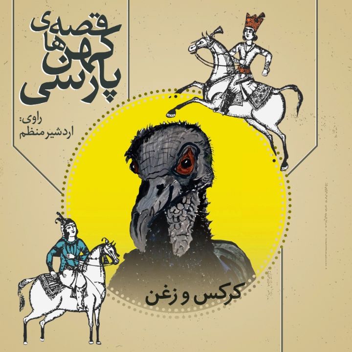 جلد کتاب صوتی کرکس و زغن