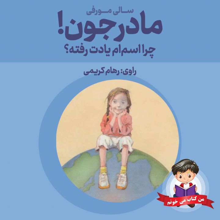 جلد کتاب صوتی مادرجون چرا اسم ام یادت رفته؟