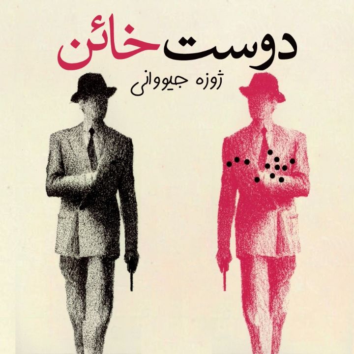 جلد کتاب صوتی دوست خائن