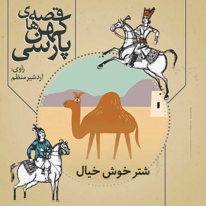 جلد کتاب صوتی شتر خوش خیال