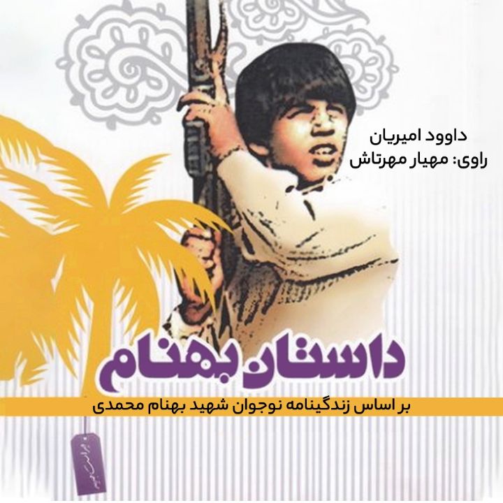 جلد کتاب صوتی داستان بهنام
