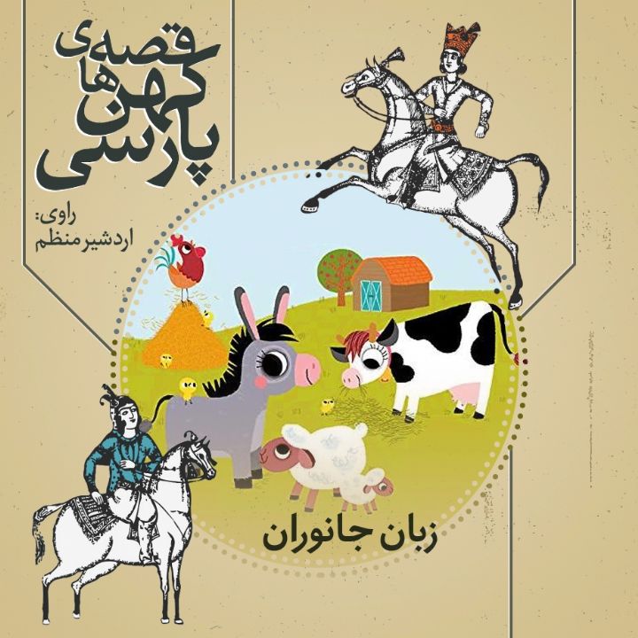جلد کتاب صوتی زبان جانوران