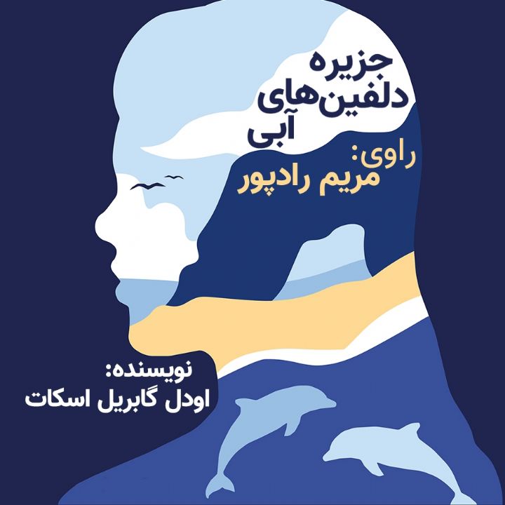 جلد کتاب صوتی جزیره دلفین های آبی