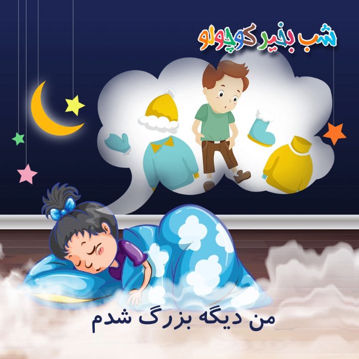 جلد کتاب صوتی من دیگه بزرگ شدم