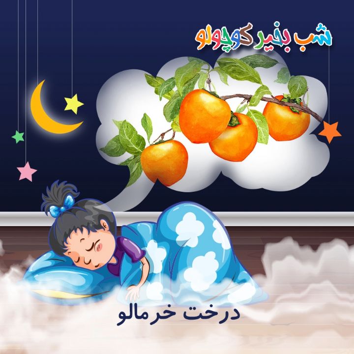 جلد کتاب صوتی درخت خرمالو