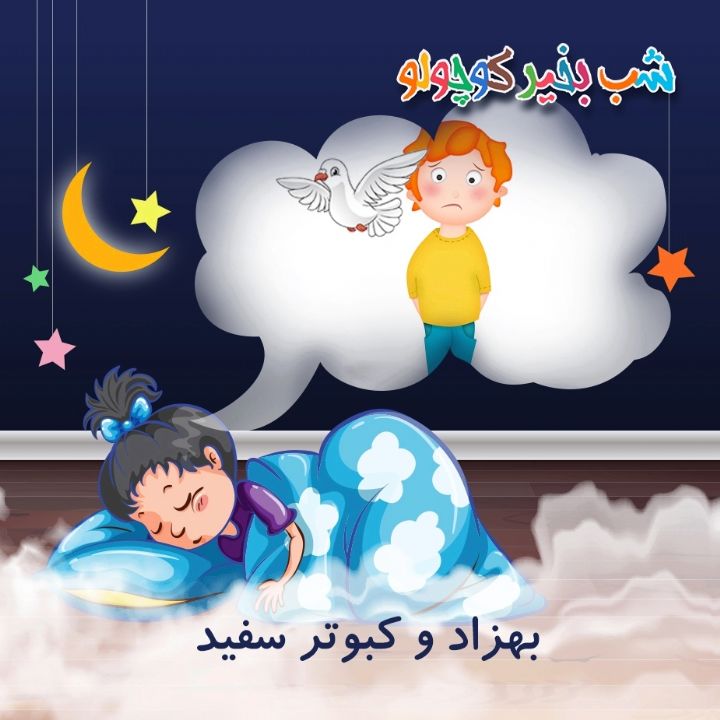 جلد کتاب صوتی بهزاد و کبوتر سفید