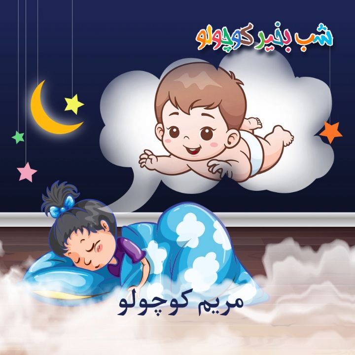 جلد کتاب صوتی مریم کوچولو