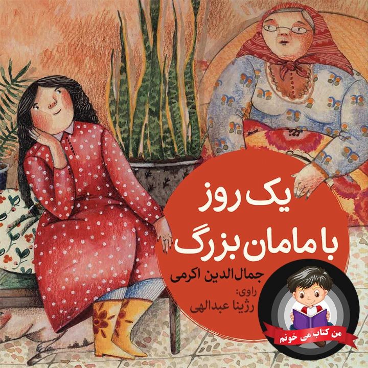 جلد کتاب صوتی یک روز با مامان بزرگ