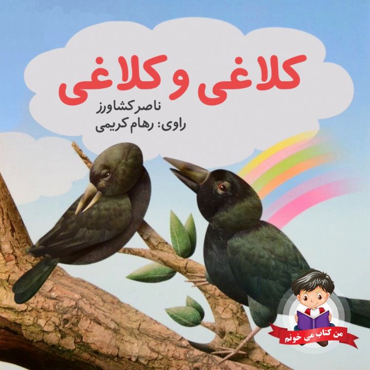 جلد کتاب صوتی کلاغی و کلاغی