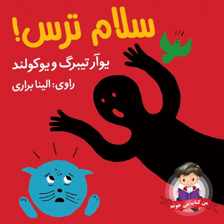 جلد کتاب صوتی سلام ترس