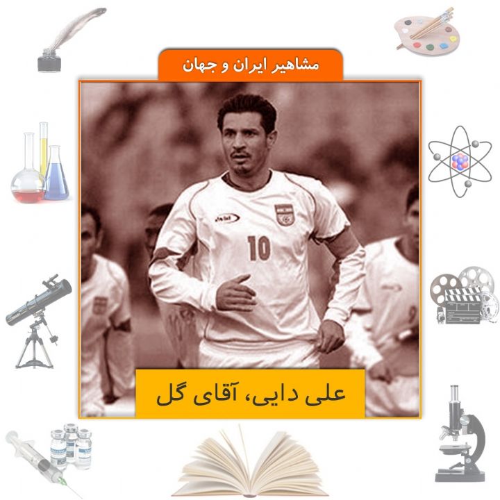 جلد کتاب صوتی علی دایی، آقای گل