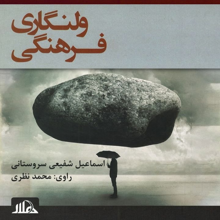 جلد کتاب صوتی ولنگاری فرهنگی