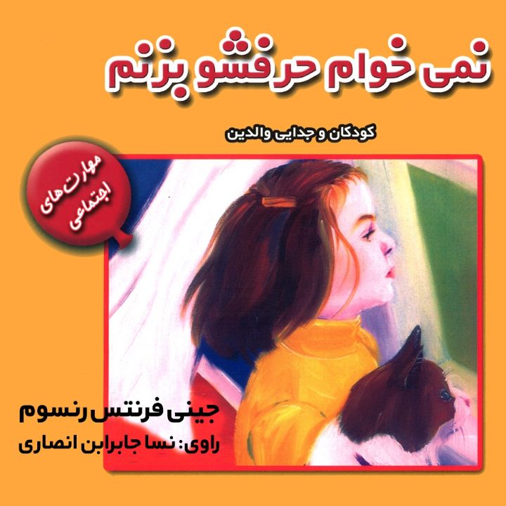 جلد کتاب صوتی نمی خوام حرفشو بزنم (کودکان و جدایی والدین)