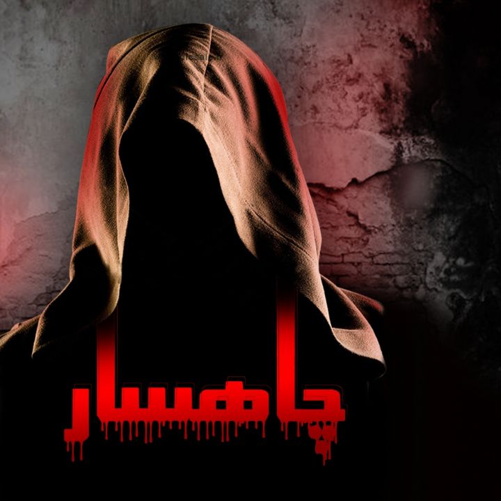 جلد کتاب صوتی چاهسار