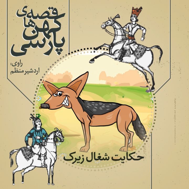 جلد کتاب صوتی حکایت شغال زیرک