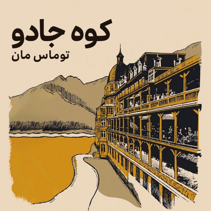 جلد کتاب صوتی کوه جادو