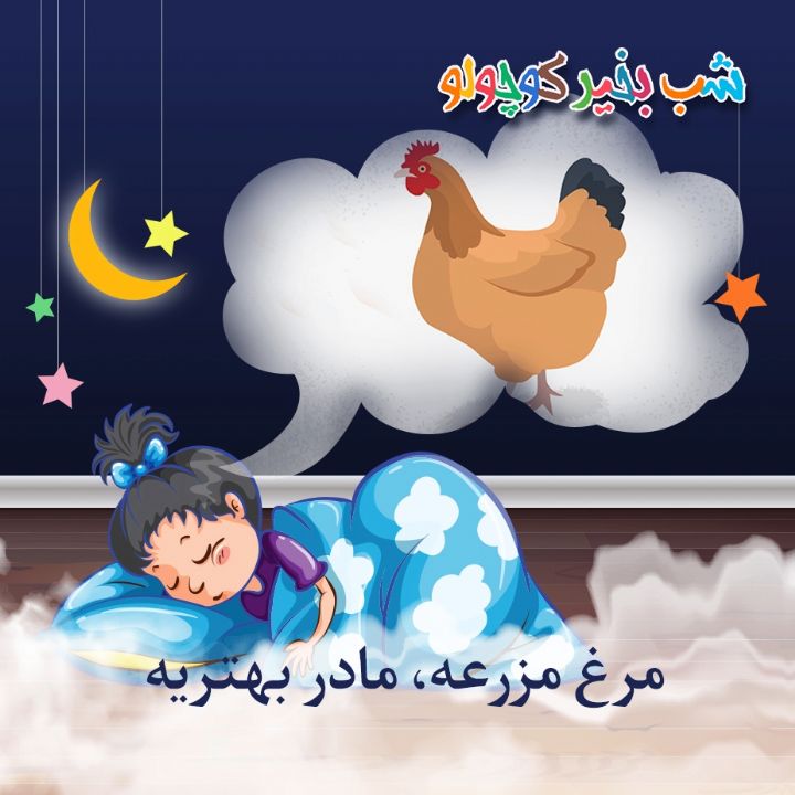 جلد کتاب صوتی مرغ مزرعه، مادر بهتریه