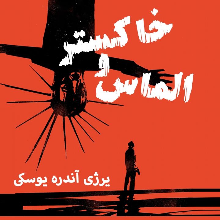 جلد کتاب صوتی خاکستر و الماس
