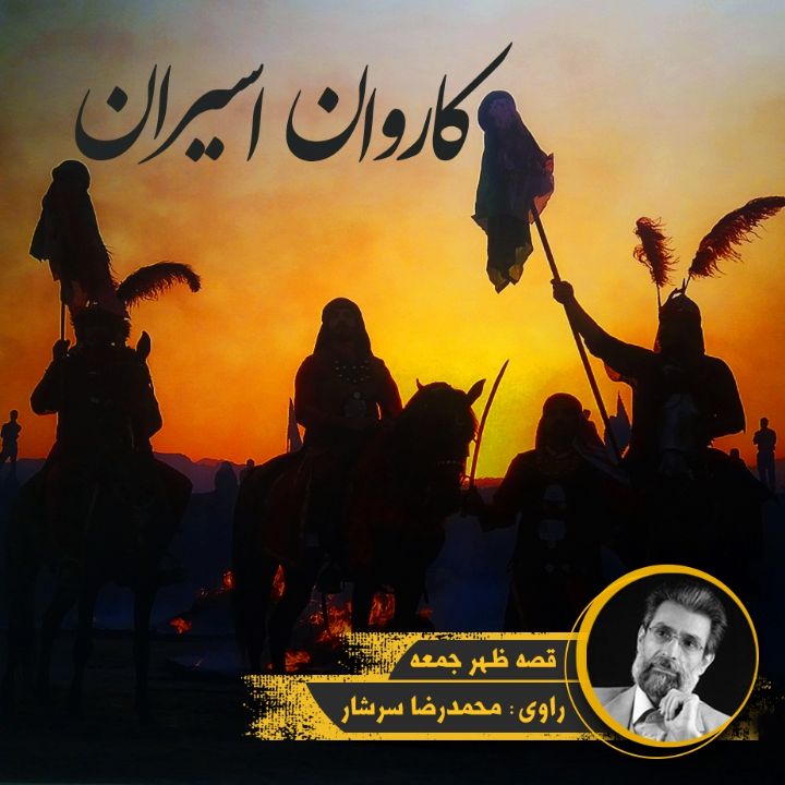 جلد کتاب صوتی کاروان اسیران