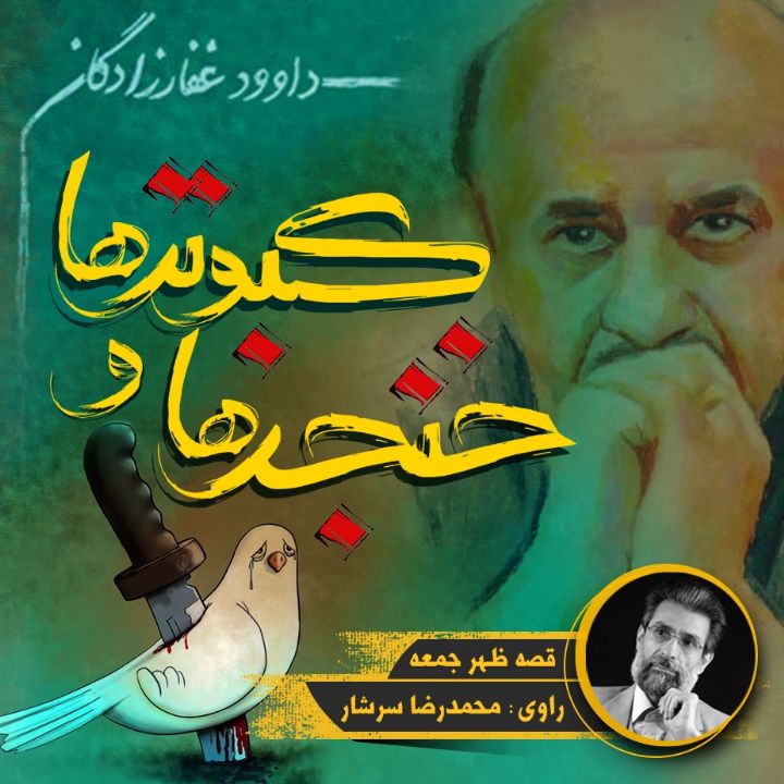 جلد کتاب صوتی کبوترها و خنجرها