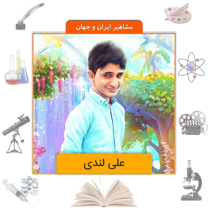 جلد کتاب صوتی علی لندی