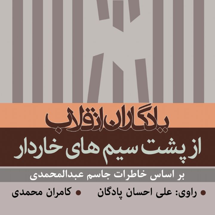 جلد کتاب صوتی از پشت سیم های خاردار