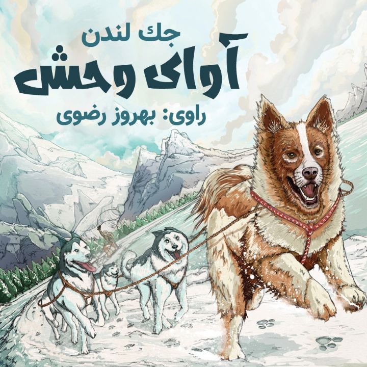 جلد کتاب صوتی آوای وحش (بهروز رضوی، محسن فراهانی)