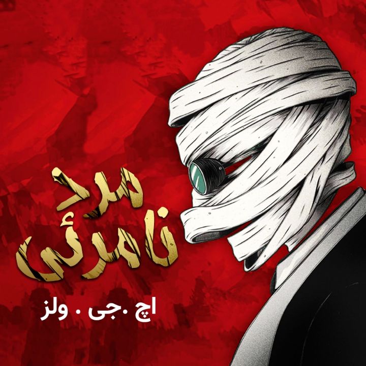 جلد کتاب صوتی مرد نامرئی (جعفر جودتی)