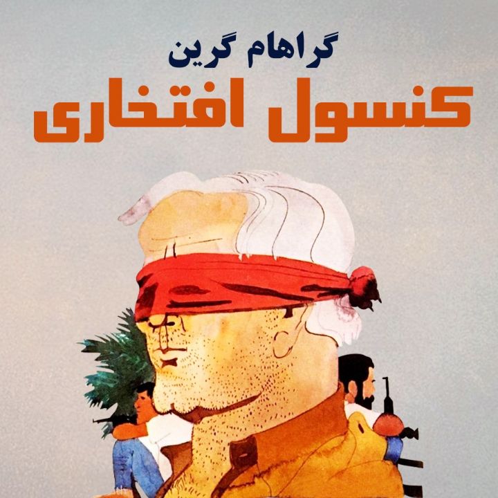 جلد کتاب صوتی کنسول افتخاری
