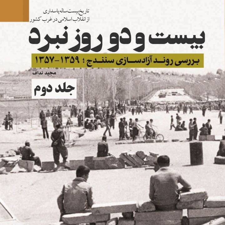جلد کتاب صوتی بیست و دو روز نبرد (459584)