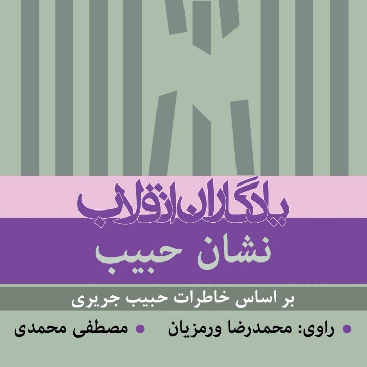 جلد کتاب صوتی نشان حبیب