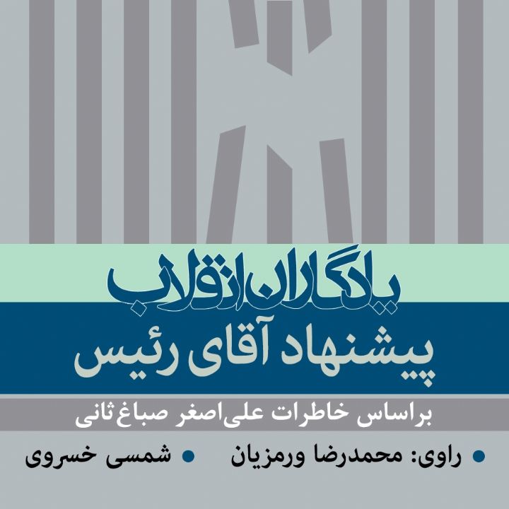 جلد کتاب صوتی پیشنهاد آقای رئیس