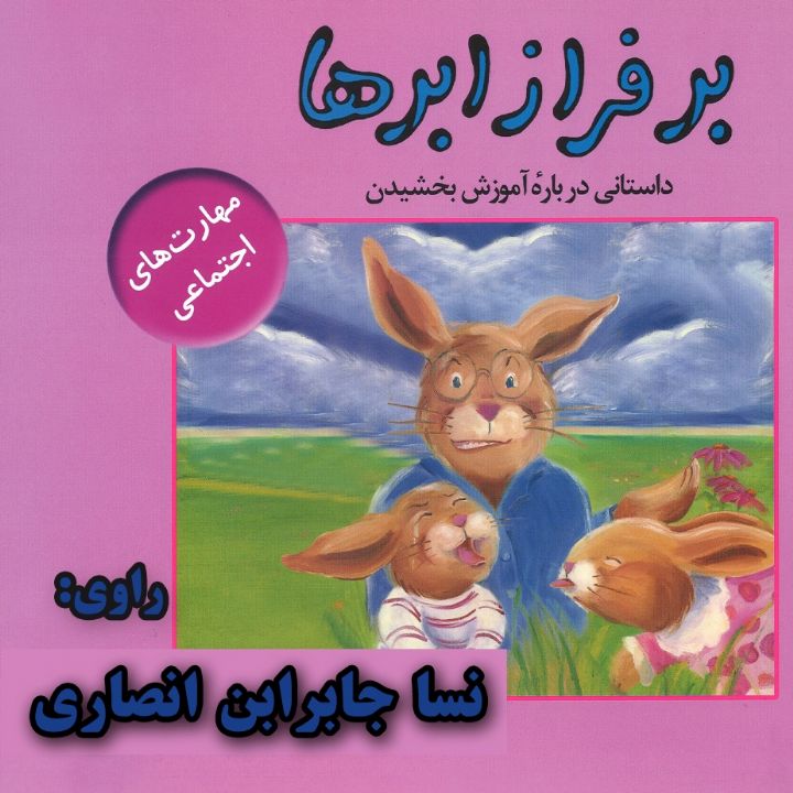 جلد کتاب صوتی بر فراز ابرها