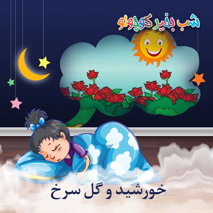 جلد کتاب صوتی خورشید و گل سرخ (461736)