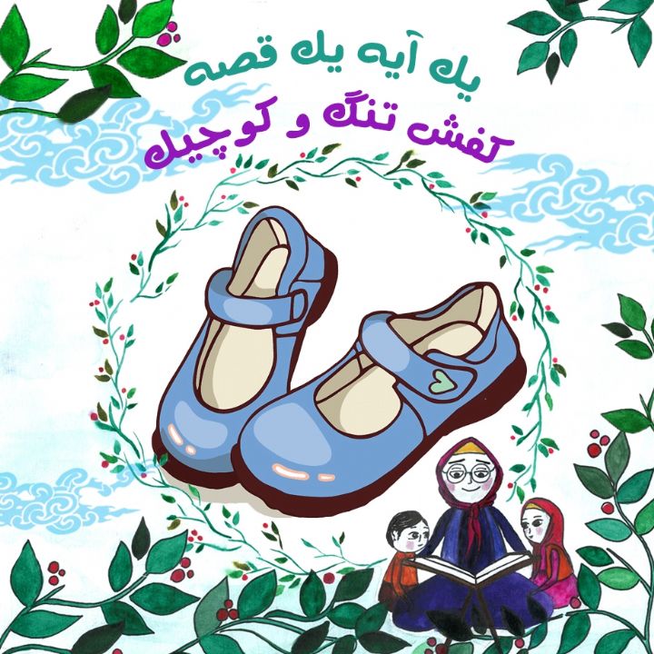 جلد کتاب صوتی کفش تنگ و کوچیک