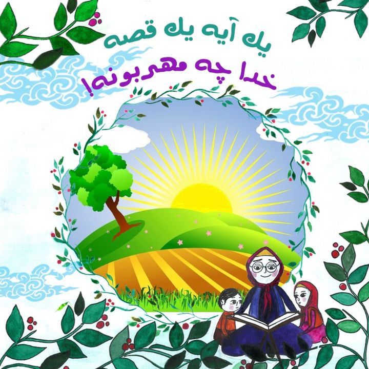 جلد کتاب صوتی خدا چه مهربونه!