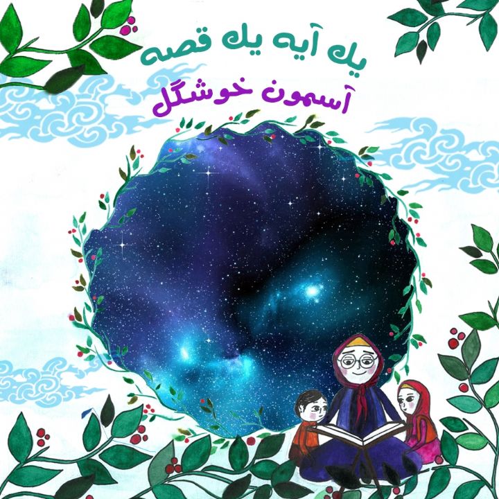 جلد کتاب صوتی آسمون خوشگل