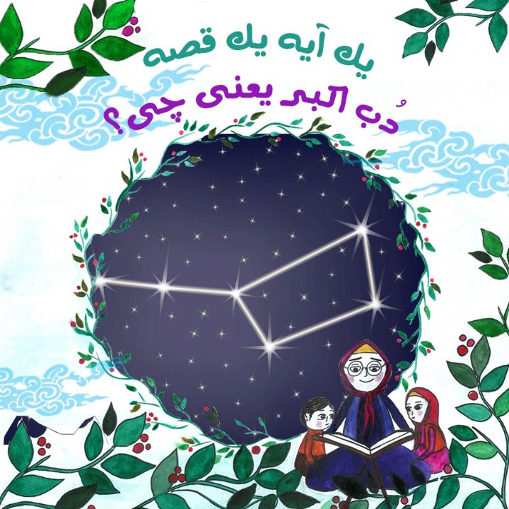 جلد کتاب صوتی دُب اکبر یعنی چی؟