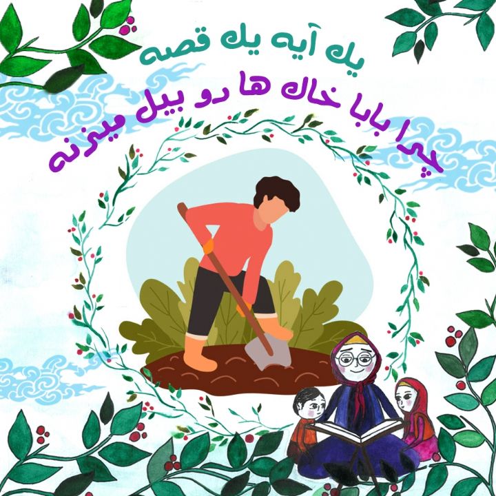 جلد کتاب صوتی چرا بابا خاک ها رو بیل میزنه