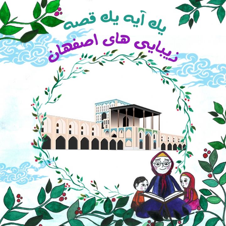 جلد کتاب صوتی زیبایی های اصفهان