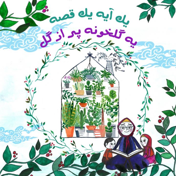 جلد کتاب صوتی یه گلخونه پر از گل