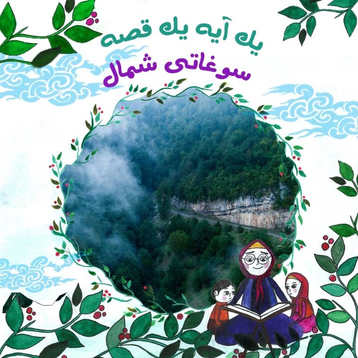 جلد کتاب صوتی سوغاتی شمال