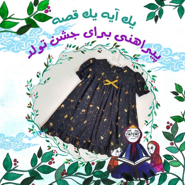 جلد کتاب صوتی پیراهنی برای جشن تولد