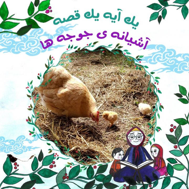 جلد کتاب صوتی آشیانه ی جوجه ها