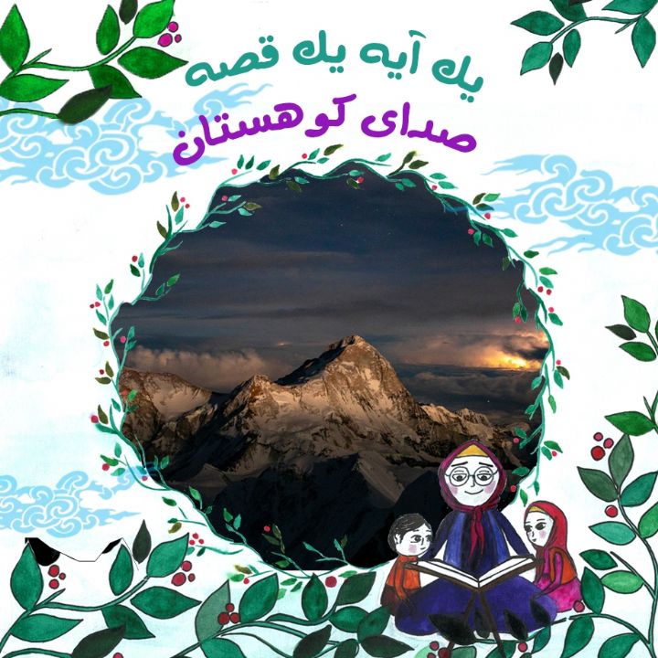 جلد کتاب صوتی صدای کوهستان