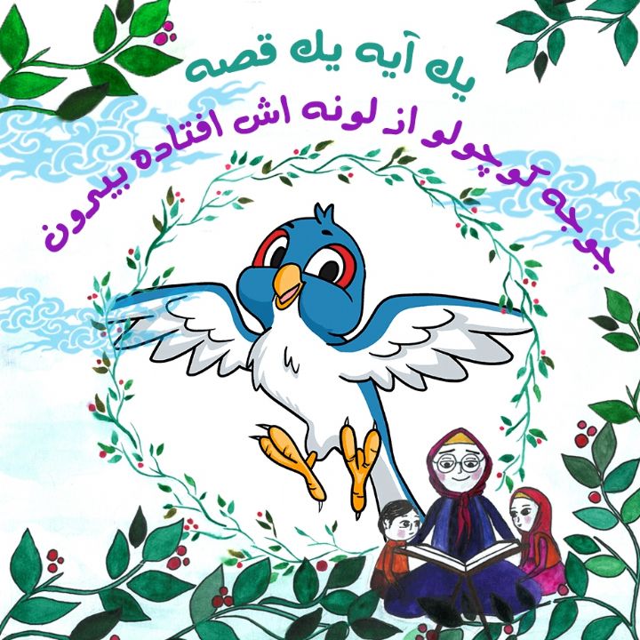 جلد کتاب صوتی جوجه کوچولو از لونه اش افتاده بیرون