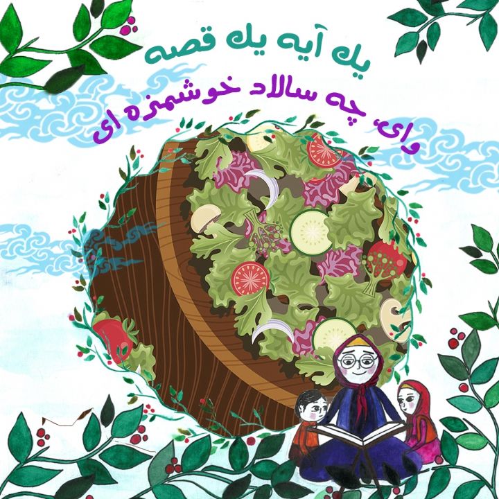 جلد کتاب صوتی وای، چه سالاد خوشمزه ای