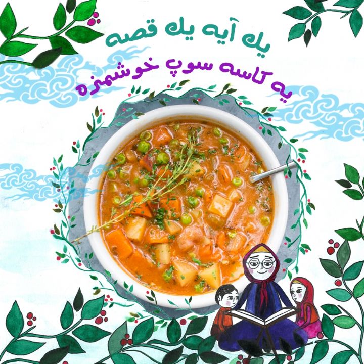 جلد کتاب صوتی یه کاسه سوپ خوشمزه